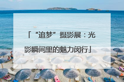 “追梦”摄影展：光影瞬间里的魅力闵行