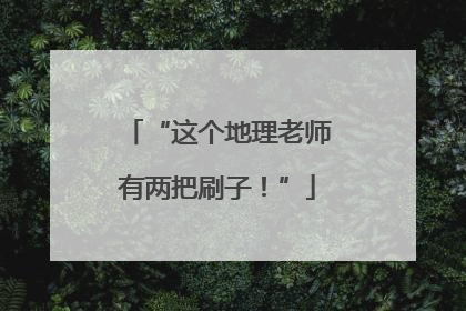 “这个地理老师有两把刷子！”