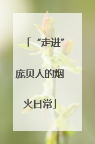 “走进”庞贝人的烟火日常