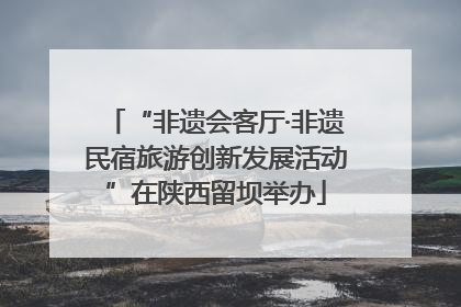 “非遗会客厅·非遗民宿旅游创新发展活动”在陕西留坝举办