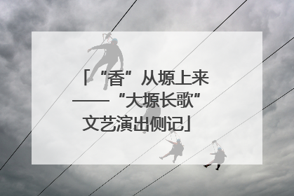 “香”从塬上来——“大塬长歌”文艺演出侧记