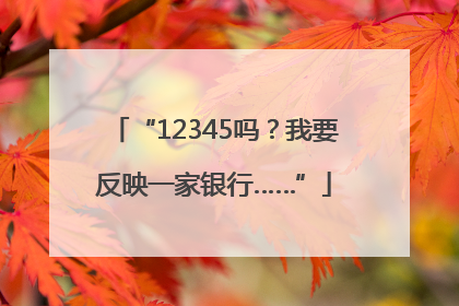 “12345吗？我要反映一家银行……”