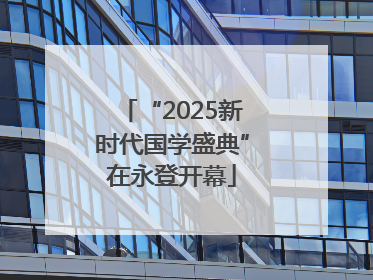 “2025新时代国学盛典”在永登开幕