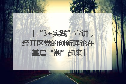 “3+实践”宣讲，经开区党的创新理论在基层“潮”起来