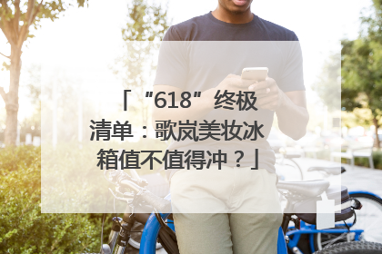 “618”终极清单：歌岚美妆冰箱值不值得冲？