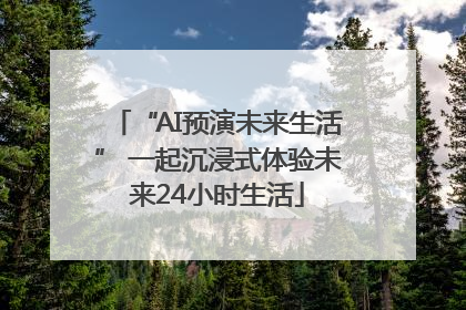 “AI预演未来生活” 一起沉浸式体验未来24小时生活