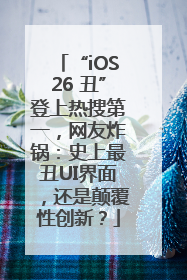 “iOS26 丑”登上热搜第一，网友炸锅：史上最丑UI界面，还是颠覆性创新？