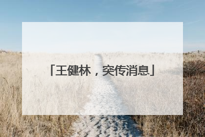 王健林，突传消息