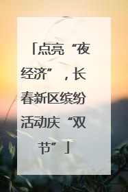 点亮“夜经济”，长春新区缤纷活动庆“双节”