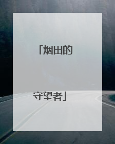 烟田的守望者