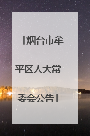 烟台市牟平区人大常委会公告