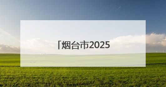 烟台市2025年中考结束，6月28日公布成绩
