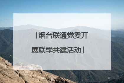 烟台联通党委开展联学共建活动