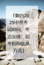 烟台2025中考考试时间、考点安排、招考机构联系方式