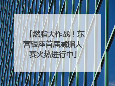 燃脂大作战！东营银座首届减脂大赛火热进行中