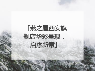 燕之屋西安旗舰店华彩呈现，启序新章