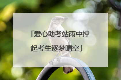 爱心助考站雨中撑起考生逐梦晴空