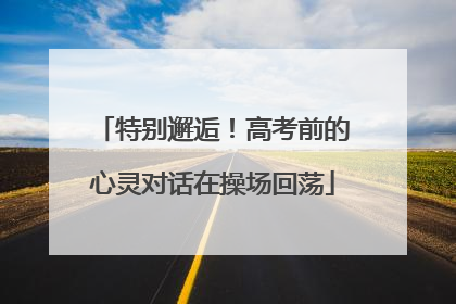特别邂逅！高考前的心灵对话在操场回荡