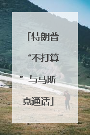 特朗普“不打算”与马斯克通话