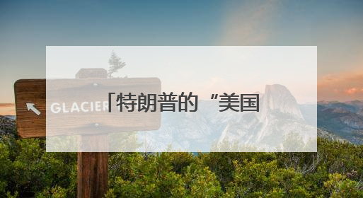 特朗普的“美国优先”执念：“伊朗必须在被彻底摧毁前达成协议”