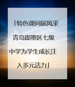 特色课间展风采 青岛即墨区七级中学为学生成长注入多元活力