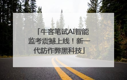 牛客笔试AI智能监考震撼上线！新一代防作弊黑科技