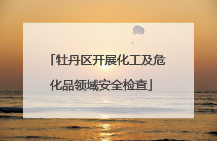 牡丹区开展化工及危化品领域安全检查