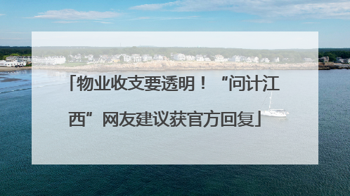 物业收支要透明！“问计江西”网友建议获官方回复