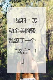 猛料：轰动全美的骚乱源于一个“谣言”！
