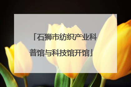石狮市纺织产业科普馆与科技馆开馆