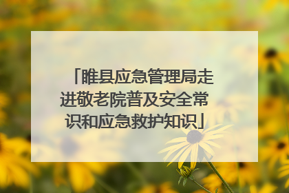 睢县应急管理局走进敬老院普及安全常识和应急救护知识