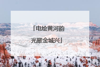 电绘黄河韵 光耀金城兴
