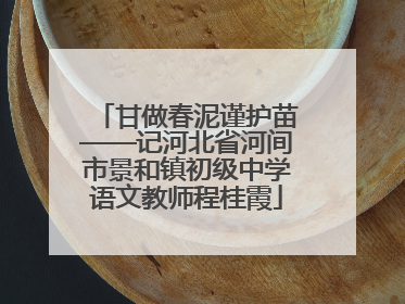甘做春泥谨护苗——记河北省河间市景和镇初级中学语文教师程桂霞