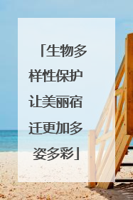 生物多样性保护让美丽宿迁更加多姿多彩