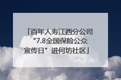 百年人寿江西分公司“7.8全国保险公众宣传日”进何坊社区