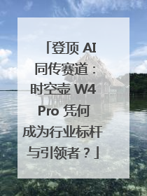 登顶 AI 同传赛道：时空壶 W4Pro 凭何成为行业标杆与引领者？