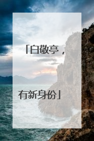 白敬亭，有新身份