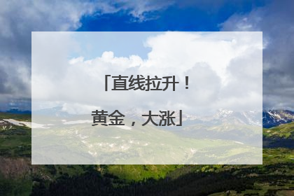 直线拉升！黄金，大涨