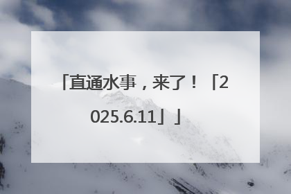 直通水事，来了！「2025.6.11」