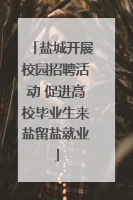 盐城开展校园招聘活动 促进高校毕业生来盐留盐就业