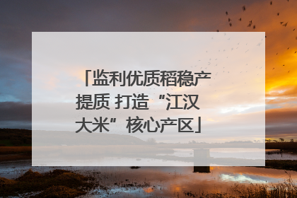 监利优质稻稳产提质 打造“江汉大米”核心产区