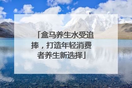 盒马养生水受追捧，打造年轻消费者养生新选择