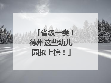 省级一类！德州这些幼儿园拟上榜！