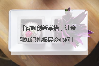 省呗创新举措，让金融知识扎根民众心间