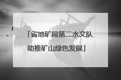省地矿局第二水文队助推矿山绿色发展