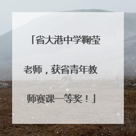 省大港中学鞠莹老师，获省青年教师赛课一等奖！