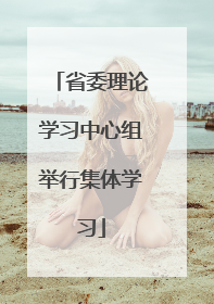 省委理论学习中心组举行集体学习