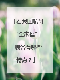 看我国航母“全家福” 三舰各有哪些特点？