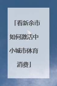 看新余市如何激活中小城市体育消费