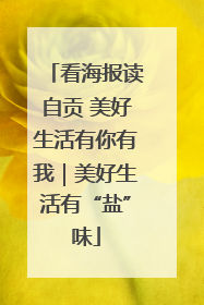 看海报读自贡 美好生活有你有我｜美好生活有“盐”味